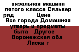 вязальная машина пятого класса Сильвер рид SK 280  › Цена ­ 30 000 - Все города Домашняя утварь и предметы быта » Другое   . Воронежская обл.,Лиски г.